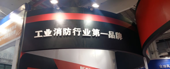 博康集团应邀参加第十届上海国际消防保安技术设备展览会